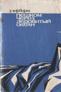 Пешком через Ледовитый океан - Уолли Херберт