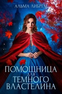Помощница для тёмного властелина - Альма Либрем
