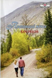 Пропавший жених - Кара Уилсон