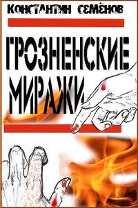 Грозненские миражи - Константин Юлианович Семенов