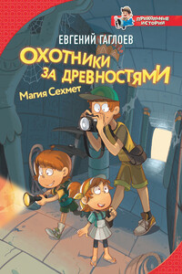 Охотники за древностями. Магия Сехмет - Евгений Фронтикович Гаглоев