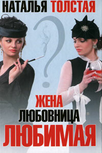 Жена, любовница, любимая - Наталья Владимировна Толстая