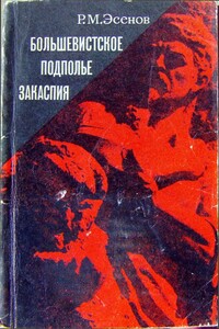 Большевистское подполье Закаспия - Рахим Махтумович Эсенов