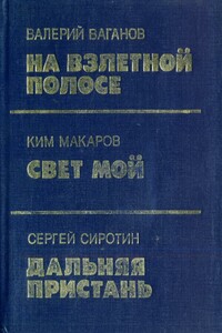 Дальняя пристань - Сергей Михайлович Сиротин