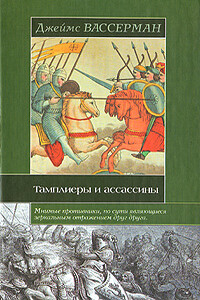 Тамплиеры и ассассины: Стражи небесных тайн - Джеймс Вассерман
