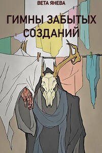 Гимны забытых созданий - Вета Янева