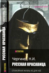 Русская красавица - Николай Иванович Чергинец