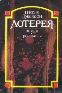 Боль - Ширли Джексон