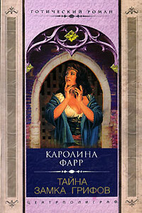 Тайна Замка грифов - Каролина Фарр