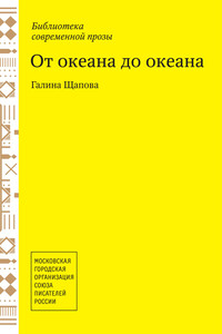 От океана до океана - Галина Ивановна Щапова