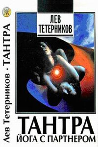Тантра: йога с партнёром - Лев Иванович Тетерников