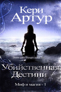 Убийственная Дестини - Кери Артур