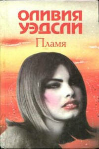 Похищенные часы счастья - Оливия Уэдсли