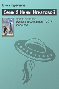 Семь Я Инны Игнатовой - Елена Владимировна Первушина
