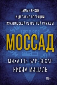Моссад. Самые яркие и дерзкие операции израильской секретной службы - Майкл Бар-Зохар, Нисим Мишаль