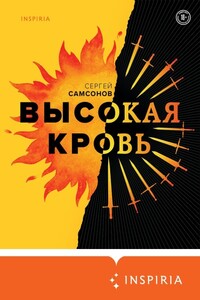 Высокая кровь - Сергей Анатольевич Самсонов