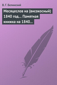 Месяцеслов на (високосный) 1840 год… Памятная книжка на 1840 год - Виссарион Григорьевич Белинский