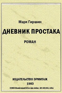 Убийство эмигранта. (Случай в гостинице на 44-ой улице) - Марк Гиршин
