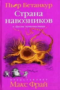 Естественная история воображаемого. Страна навозников и другие путешествия - Пьер Бетанкур