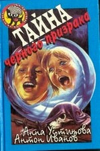 Тайна черного призрака - Анна Вячеславовна Устинова, Антон Давидович Иванов