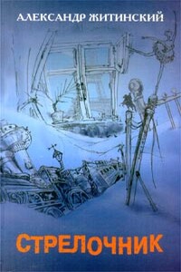 Опасения - Александр Николаевич Житинский