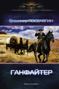 Ганфайтер - Владимир Геннадьевич Поселягин