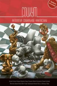 Социум (сборник) - Сергей Владимирович Чекмаев