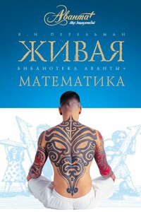 Живая математика. Математические рассказы и головоломки - Яков Исидорович Перельман