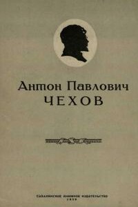 Антон Павлович Чехов - Фёдор Иванович Кулешов