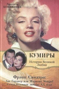 Фрэнк Синатра: Ава Гарднер или Мэрилин Монро? - Людмила Григорьевна Бояджиева