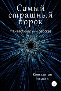 Самый страшный порок - Константин Исмаев