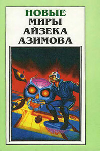 Новые Миры Айзека Азимова. Том 1 - Айзек Азимов