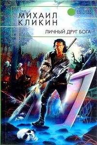Личный друг Бога - Михаил Геннадьевич Кликин