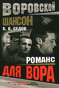Романс для вора - Б К Седов