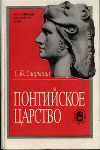 Понтийское царство - Сергей Юрьевич Сапрыкин
