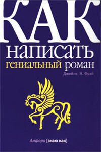 Как написать гениальный роман - Джеймс Н Фрей