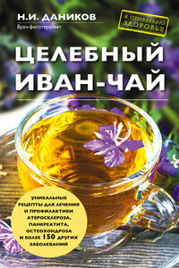 Целебный иван-чай - Николай Илларионович Даников