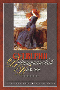 Суеверия викторианской Англии - Екатерина Коути, Наталья Владимировна Харса