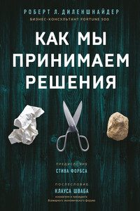 Как мы принимаем решения - Роберт Л Диленшнайдер