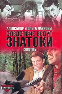 Свидетель - Ольга Александровна Лаврова, Александр Сергеевич Лавров