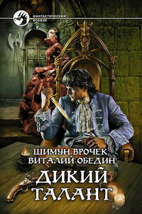 Дикий Талант - Шимун Врочек, Виталий Обедин