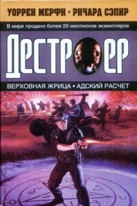 Адский расчет - Ричард Сэпир, Уоррен Мерфи