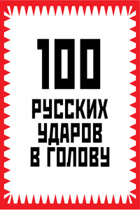100 русских ударов в голову - Игорь Алексеевич Гришин