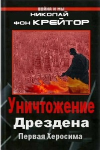 Уничтожение Дрездена - Николай фон Крейтор, Курт фон Воннегут