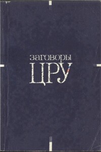 Заговоры ЦРУ - Давид Антонель, Ален Жобер