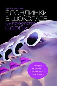 Блондинки в шоколаде, или Психология Барби - Ирина Биркитт