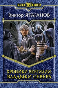 Хроники Вергилии. Владыки Севера - Виктор Ятаганов