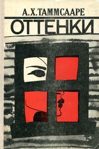 Оттенки - Антон Хансен Таммсааре