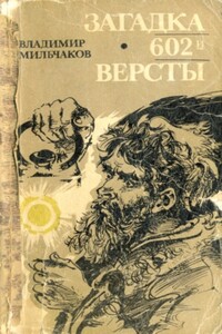 Загадка 602-й версты - Владимир Андреевич Мильчаков