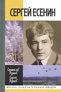 Сергей Есенин - Станислав Юрьевич Куняев, Сергей Станиславович Куняев